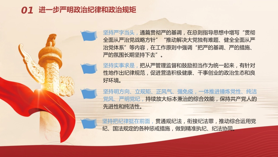 党纪党课ppt+讲稿:将纪律要求内化于心外化于行(6000字,24张)_第10页