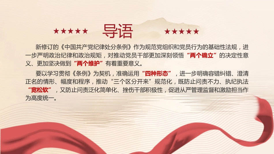 党纪党课ppt+讲稿:将纪律要求内化于心外化于行(6000字,24张)_第2页