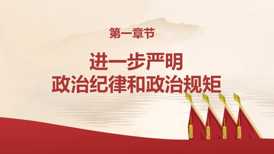 党纪党课ppt+讲稿:将纪律要求内化于心外化于行(6000字,24张)_第4页