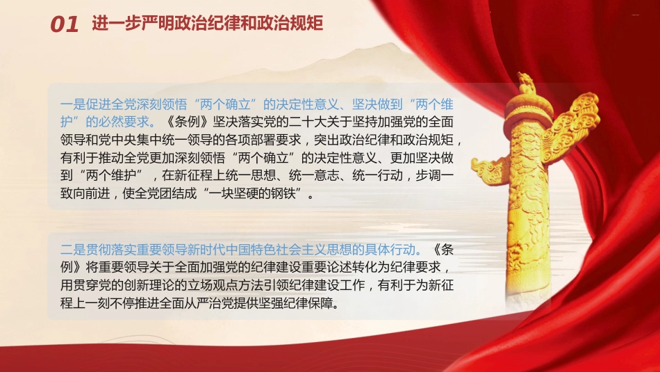 党纪党课ppt+讲稿:将纪律要求内化于心外化于行(6000字,24张)_第7页