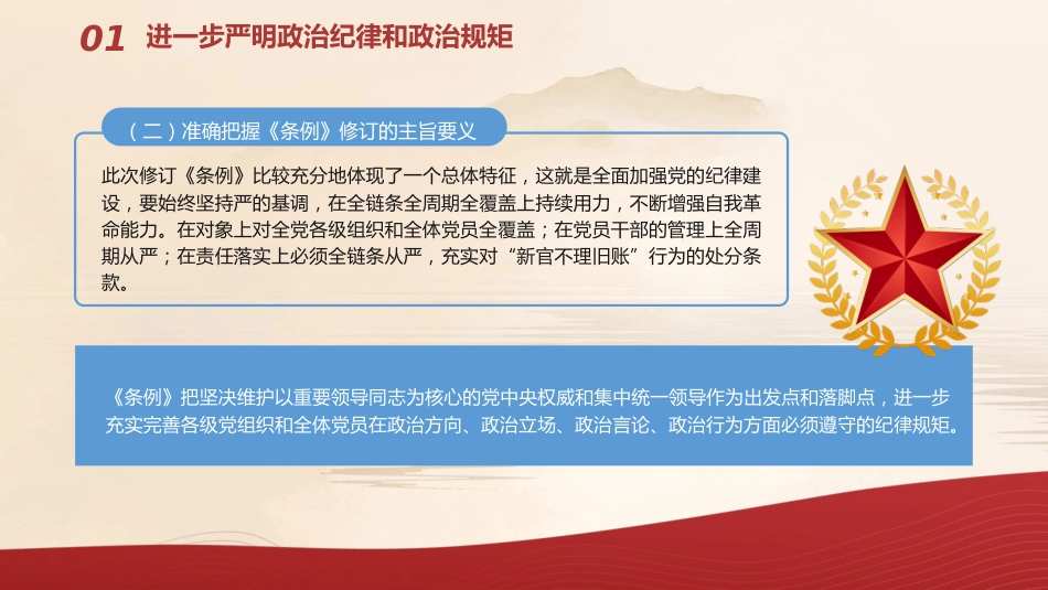 党纪党课ppt+讲稿:将纪律要求内化于心外化于行(6000字,24张)_第9页