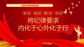 党纪党课ppt+讲稿：将纪律要求内化于心外化于行（6000字，24张）