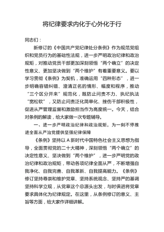 党纪党课ppt+讲稿：将纪律要求内化于心外化于行（6000字，24张）