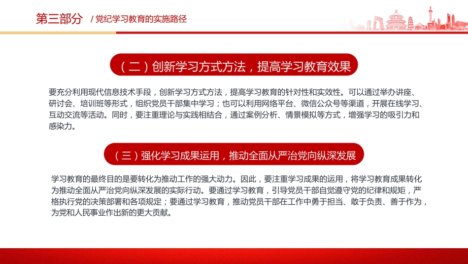 党纪党课ppt+讲稿：党纪学习教育的内涵、内容与路径（1500字，12张）_第10页