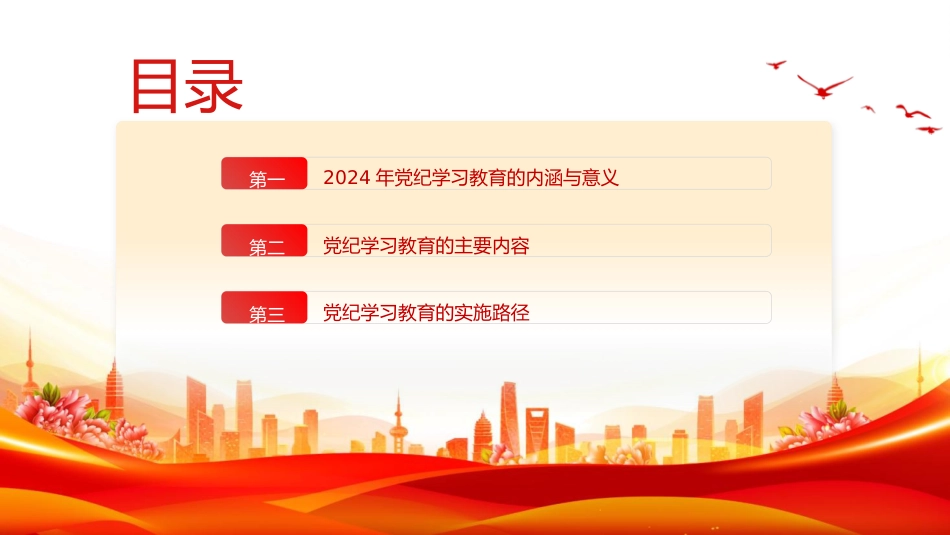 党纪党课ppt+讲稿：党纪学习教育的内涵、内容与路径（1500字，12张）_第2页