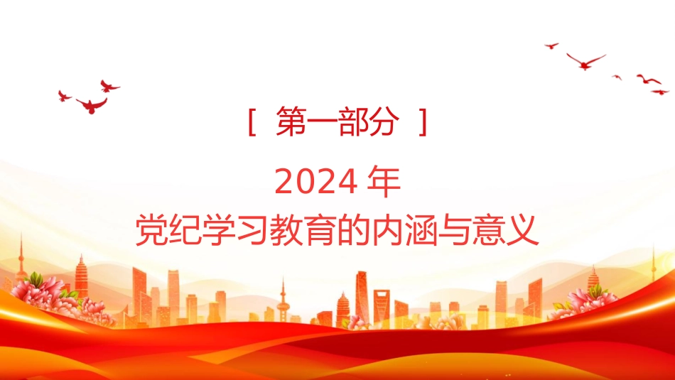 党纪党课ppt+讲稿：党纪学习教育的内涵、内容与路径（1500字，12张）_第3页