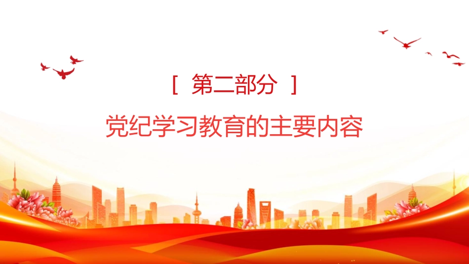 党纪党课ppt+讲稿：党纪学习教育的内涵、内容与路径（1500字，12张）_第5页