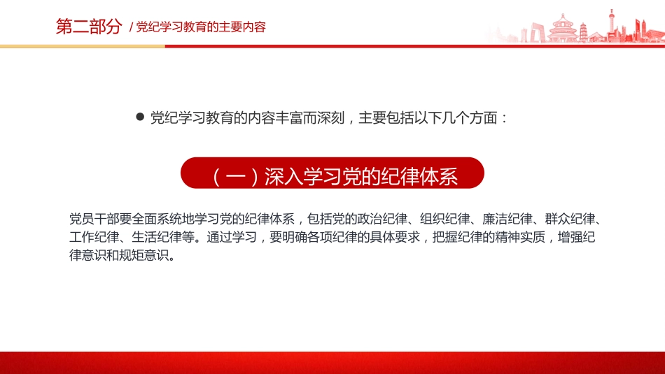 党纪党课ppt+讲稿：党纪学习教育的内涵、内容与路径（1500字，12张）_第6页