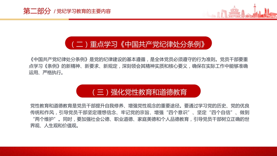 党纪党课ppt+讲稿：党纪学习教育的内涵、内容与路径（1500字，12张）_第7页