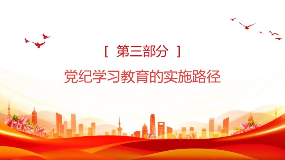 党纪党课ppt+讲稿：党纪学习教育的内涵、内容与路径（1500字，12张）_第8页