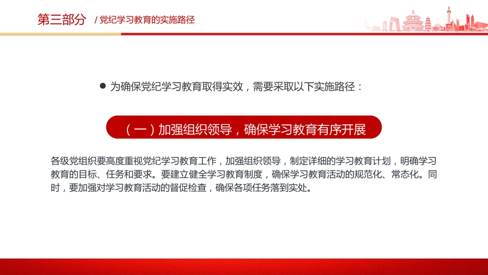 党纪党课ppt+讲稿：党纪学习教育的内涵、内容与路径（1500字，12张）_第9页