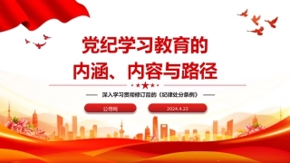 党纪党课ppt+讲稿：党纪学习教育的内涵、内容与路径（1500字，12张）