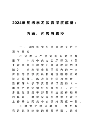 党纪党课ppt+讲稿：党纪学习教育的内涵、内容与路径（1500字，12张）