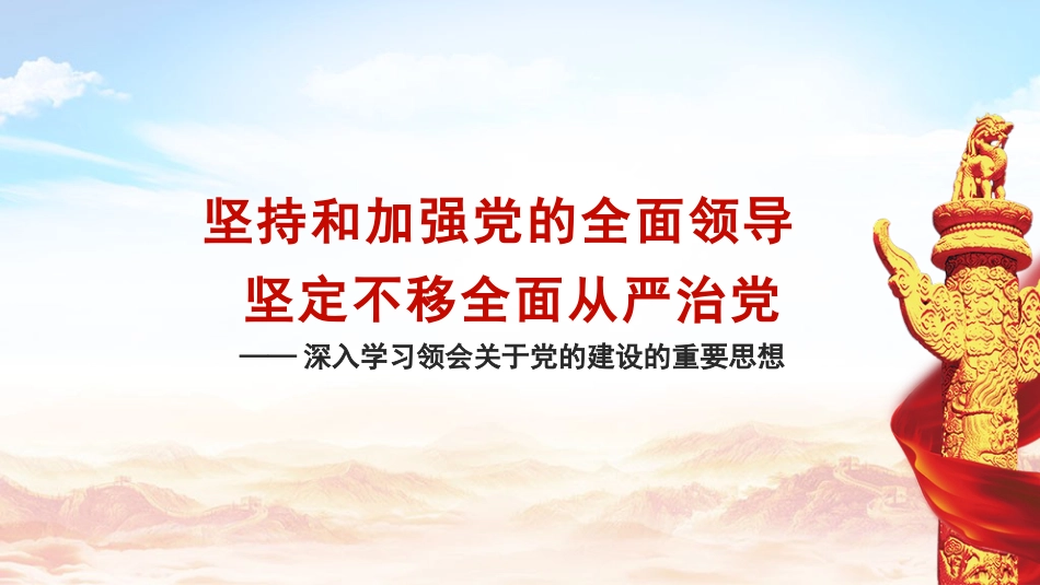 总书记党的建设重要思想党课ppt+讲稿: 坚持和加强党的全面领导 坚定不移全面从严治党(7300字,35张,十三个坚持)_第1页