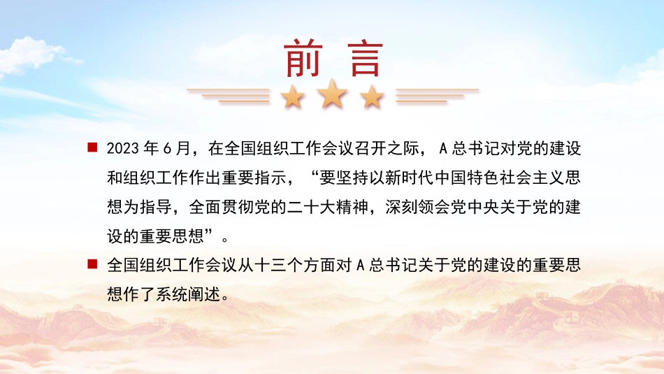 总书记党的建设重要思想党课ppt+讲稿: 坚持和加强党的全面领导 坚定不移全面从严治党(7300字,35张,十三个坚持)_第2页