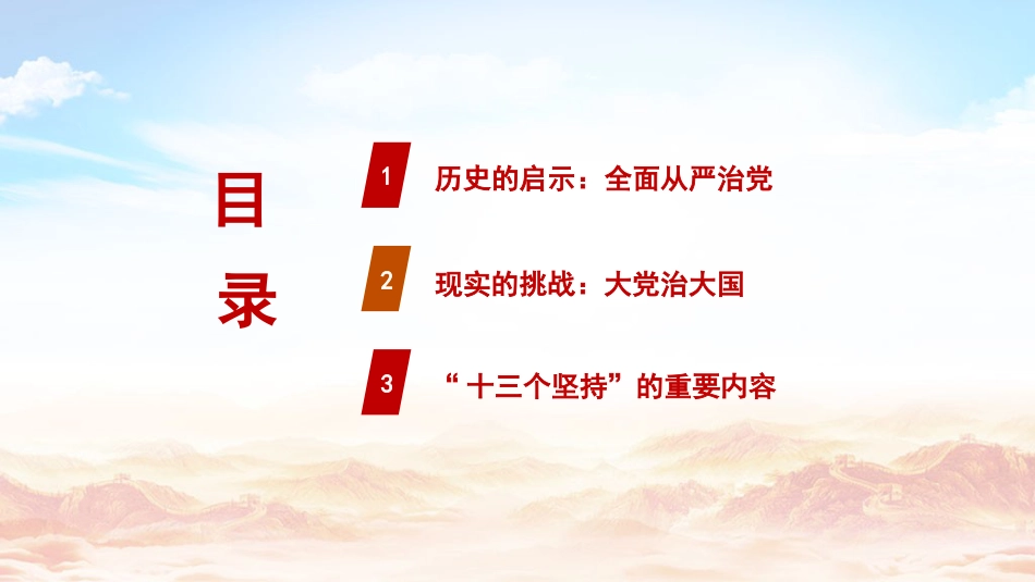 总书记党的建设重要思想党课ppt+讲稿: 坚持和加强党的全面领导 坚定不移全面从严治党(7300字,35张,十三个坚持)_第3页