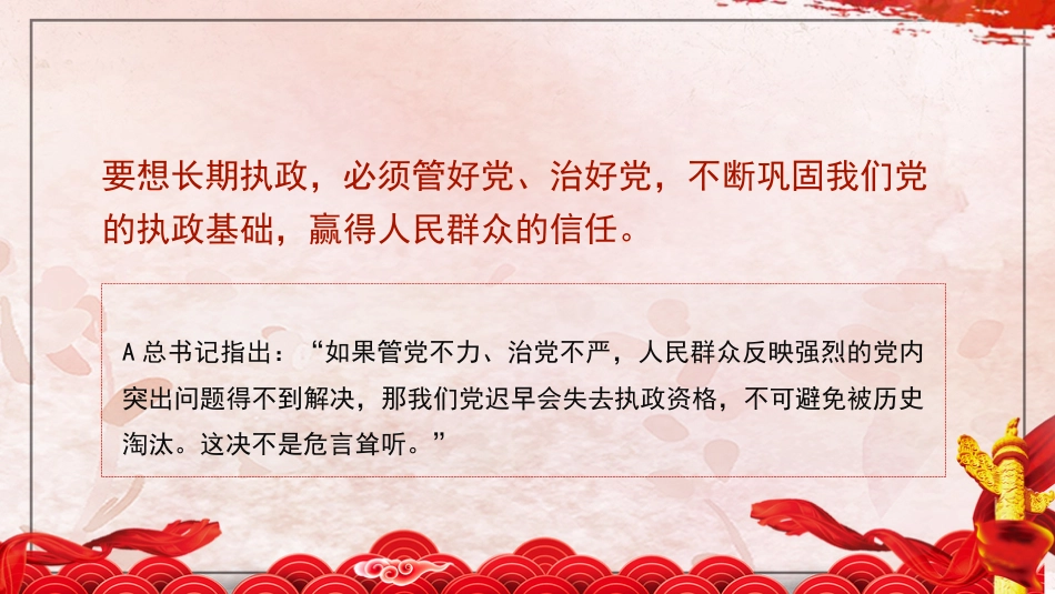 总书记党的建设重要思想党课ppt+讲稿: 坚持和加强党的全面领导 坚定不移全面从严治党(7300字,35张,十三个坚持)_第6页
