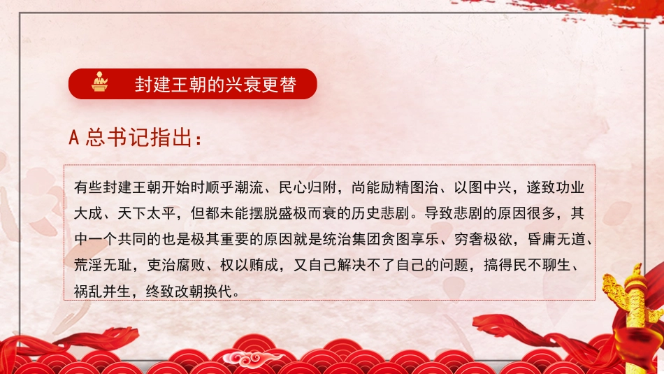 总书记党的建设重要思想党课ppt+讲稿: 坚持和加强党的全面领导 坚定不移全面从严治党(7300字,35张,十三个坚持)_第7页
