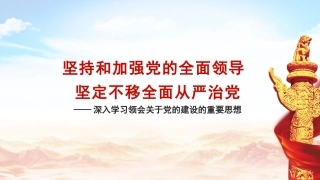 总书记党的建设重要思想党课ppt+讲稿： 坚持和加强党的全面领导 坚定不移全面从严治党（7300字，35张，十三个坚持）