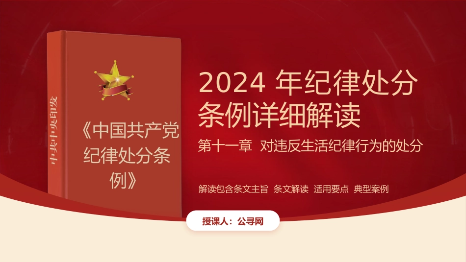 纪律处分条例解读ppt+讲稿：第十一章对违反生活纪律行为的处分（9000字，27张，党纪党课）_第1页