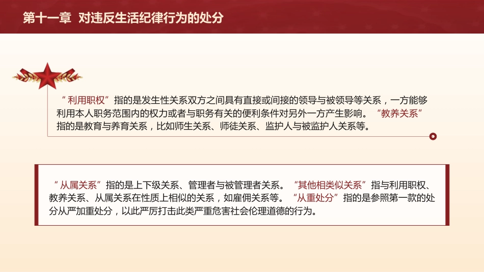 纪律处分条例解读ppt+讲稿：第十一章对违反生活纪律行为的处分（9000字，27张，党纪党课）_第10页