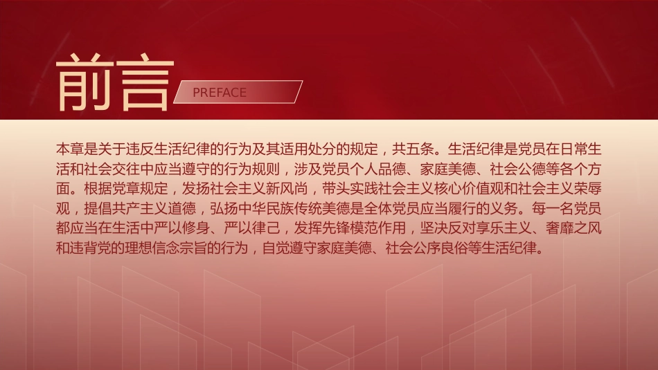 纪律处分条例解读ppt+讲稿：第十一章对违反生活纪律行为的处分（9000字，27张，党纪党课）_第2页