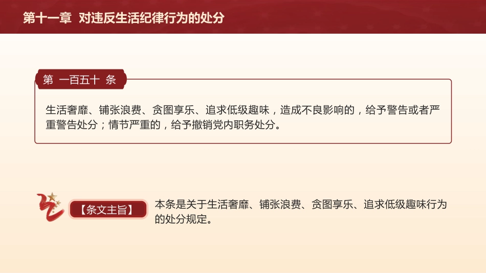 纪律处分条例解读ppt+讲稿：第十一章对违反生活纪律行为的处分（9000字，27张，党纪党课）_第3页
