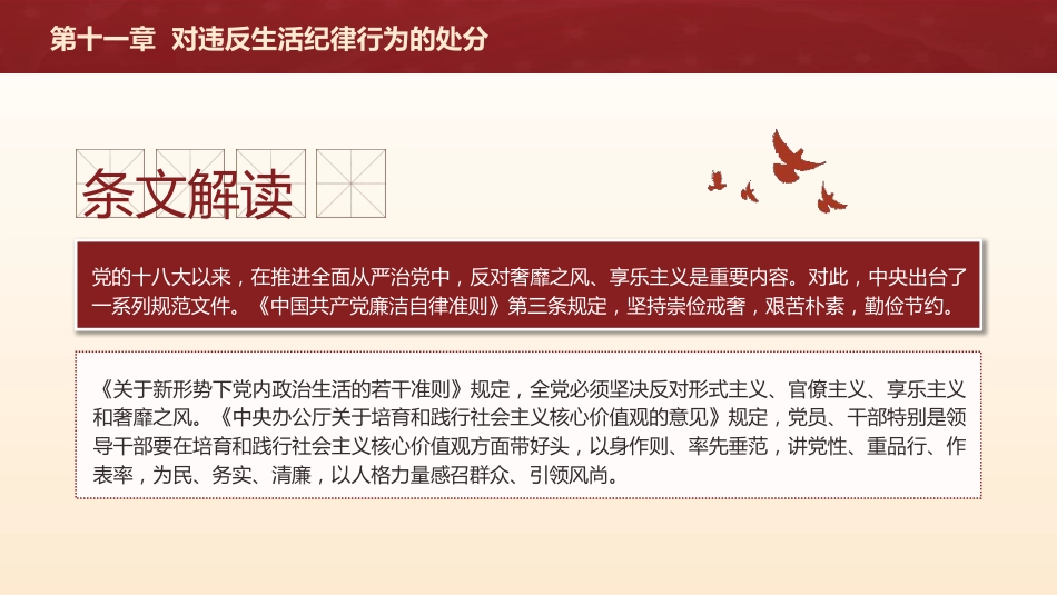 纪律处分条例解读ppt+讲稿：第十一章对违反生活纪律行为的处分（9000字，27张，党纪党课）_第4页