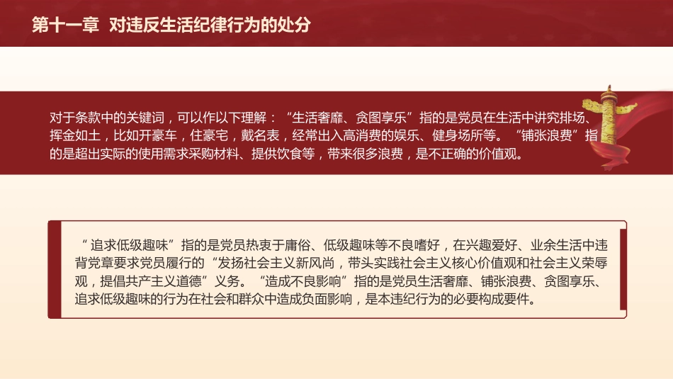 纪律处分条例解读ppt+讲稿：第十一章对违反生活纪律行为的处分（9000字，27张，党纪党课）_第5页