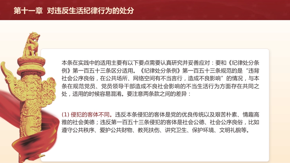 纪律处分条例解读ppt+讲稿：第十一章对违反生活纪律行为的处分（9000字，27张，党纪党课）_第6页