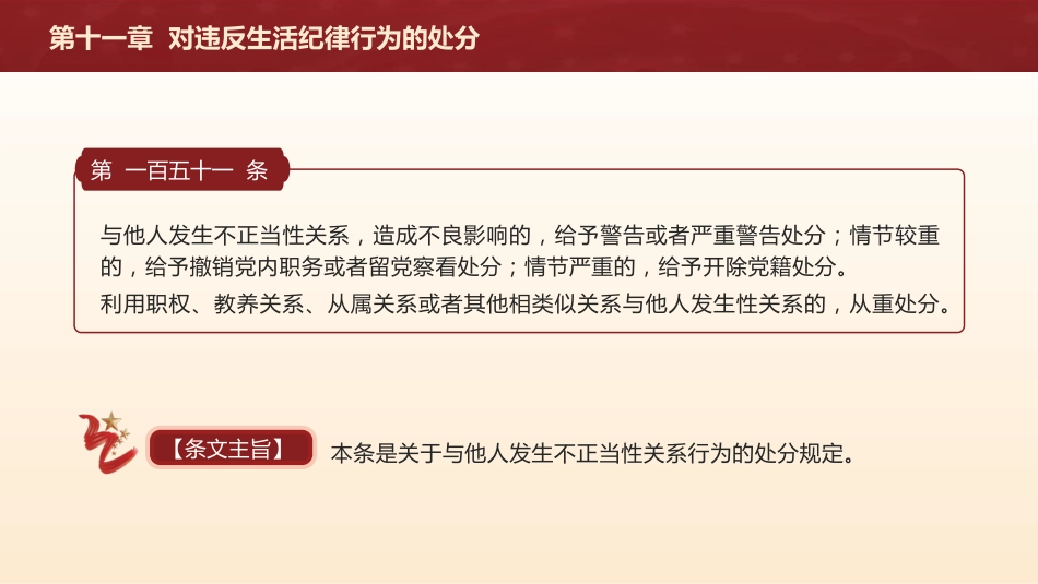 纪律处分条例解读ppt+讲稿：第十一章对违反生活纪律行为的处分（9000字，27张，党纪党课）_第8页