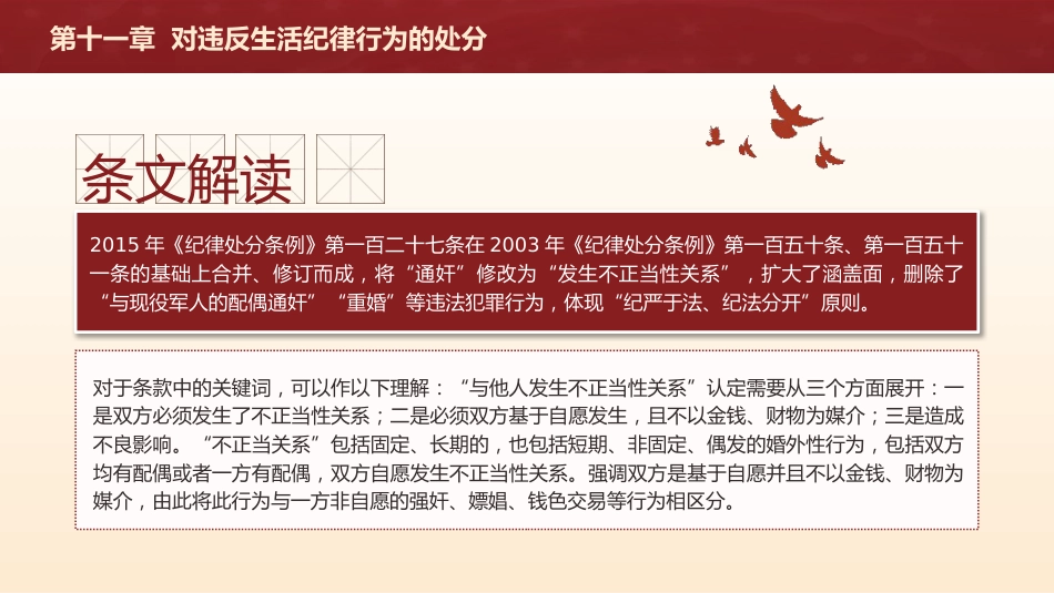 纪律处分条例解读ppt+讲稿：第十一章对违反生活纪律行为的处分（9000字，27张，党纪党课）_第9页
