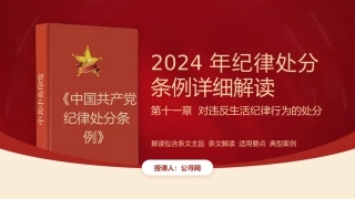 纪律处分条例解读ppt+讲稿：第十一章对违反生活纪律行为的处分（9000字，27张，党纪党课）