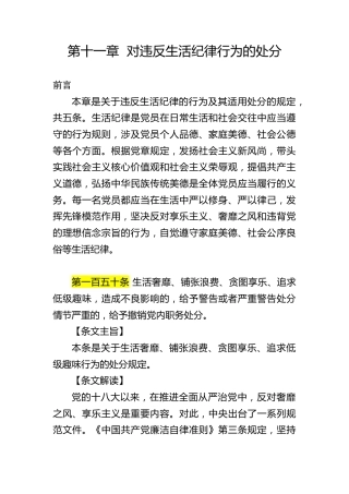 纪律处分条例解读ppt+讲稿：第十一章对违反生活纪律行为的处分（9000字，27张，党纪党课）
