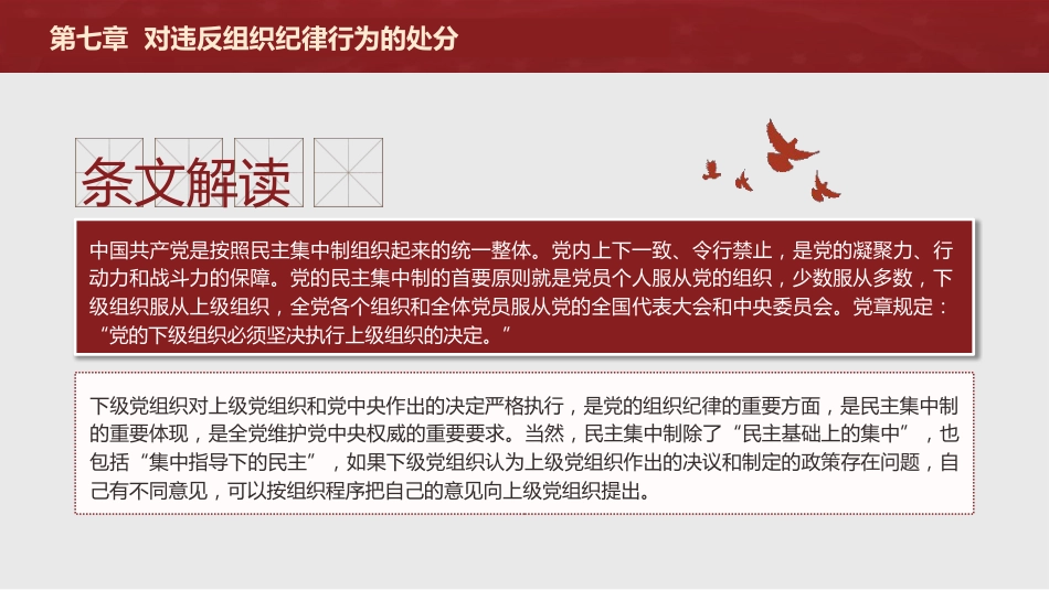 纪律处分条例解读ppt+讲稿：第七章对违反组织纪律行为的处分（38000字，81张，党纪党课）_第10页