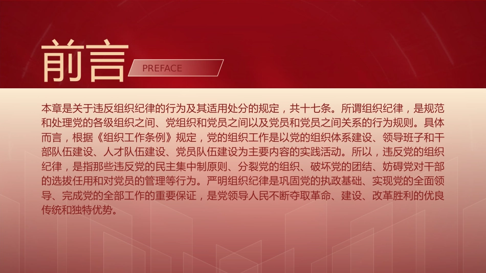 纪律处分条例解读ppt+讲稿：第七章对违反组织纪律行为的处分（38000字，81张，党纪党课）_第2页