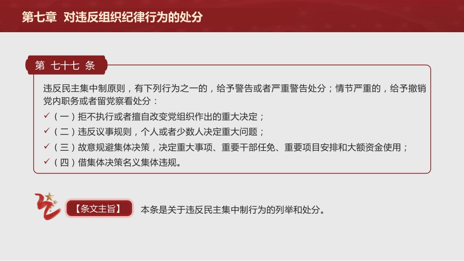 纪律处分条例解读ppt+讲稿：第七章对违反组织纪律行为的处分（38000字，81张，党纪党课）_第4页