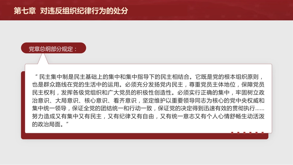 纪律处分条例解读ppt+讲稿：第七章对违反组织纪律行为的处分（38000字，81张，党纪党课）_第5页
