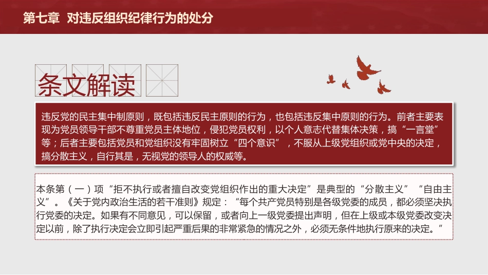 纪律处分条例解读ppt+讲稿：第七章对违反组织纪律行为的处分（38000字，81张，党纪党课）_第6页