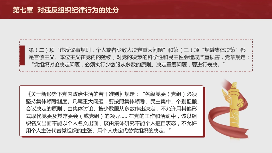纪律处分条例解读ppt+讲稿：第七章对违反组织纪律行为的处分（38000字，81张，党纪党课）_第7页