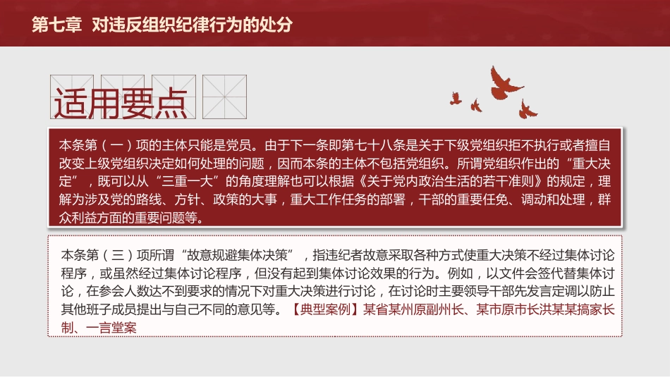 纪律处分条例解读ppt+讲稿：第七章对违反组织纪律行为的处分（38000字，81张，党纪党课）_第8页