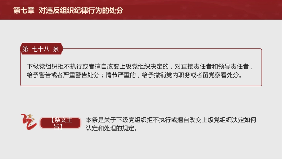 纪律处分条例解读ppt+讲稿：第七章对违反组织纪律行为的处分（38000字，81张，党纪党课）_第9页