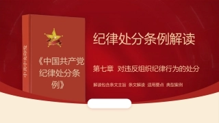 纪律处分条例解读ppt+讲稿：第七章对违反组织纪律行为的处分（38000字，81张，党纪党课）