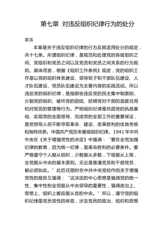 纪律处分条例解读ppt+讲稿：第七章对违反组织纪律行为的处分（38000字，81张，党纪党课）