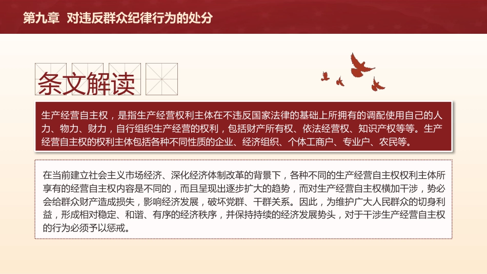 纪律处分条例解读ppt+讲稿：第九章对违反群众纪律行为的处分（16000字，39张，党纪党课）_第10页