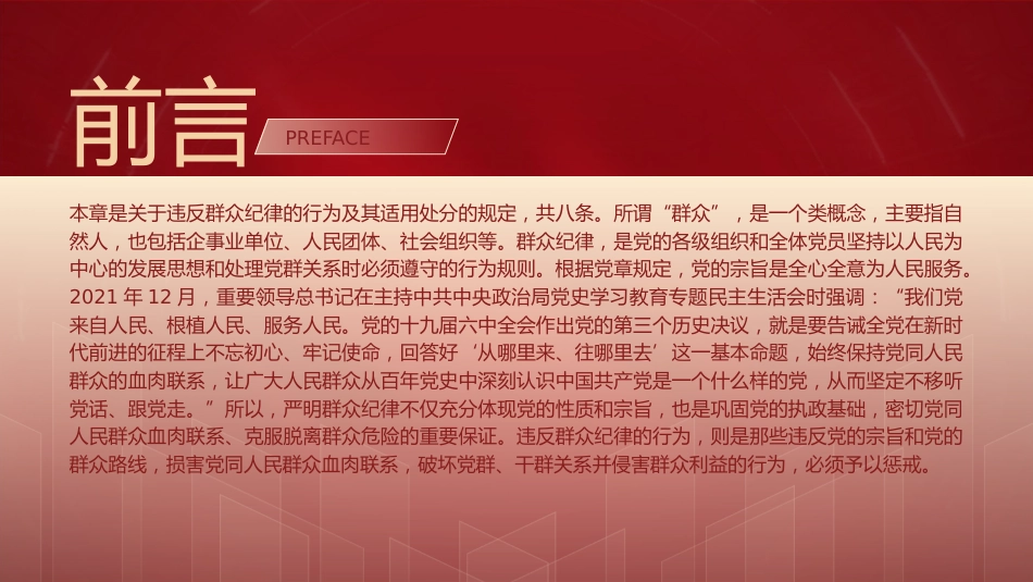 纪律处分条例解读ppt+讲稿：第九章对违反群众纪律行为的处分（16000字，39张，党纪党课）_第2页