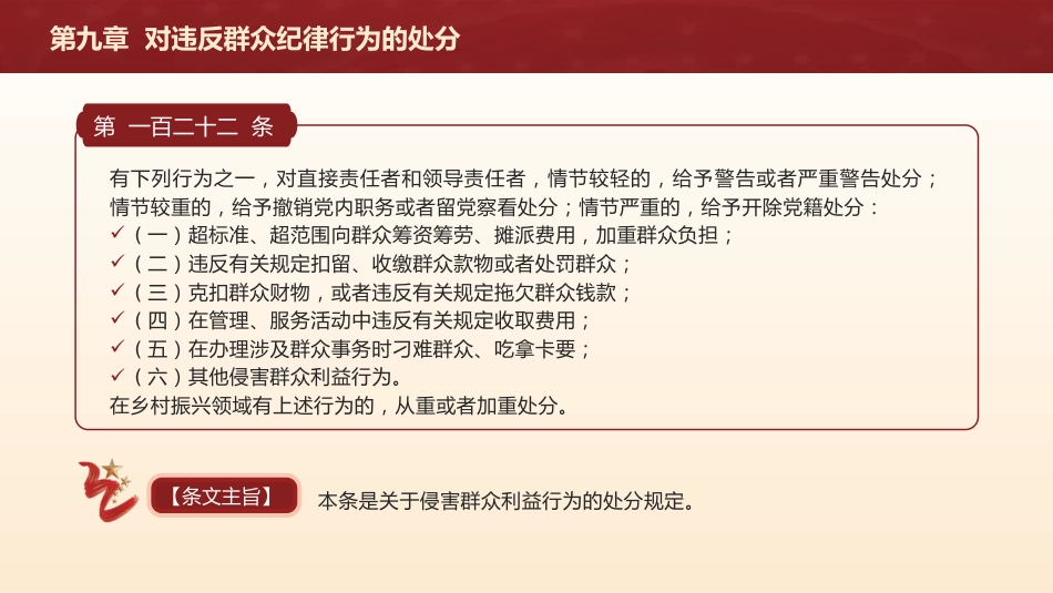 纪律处分条例解读ppt+讲稿：第九章对违反群众纪律行为的处分（16000字，39张，党纪党课）_第3页