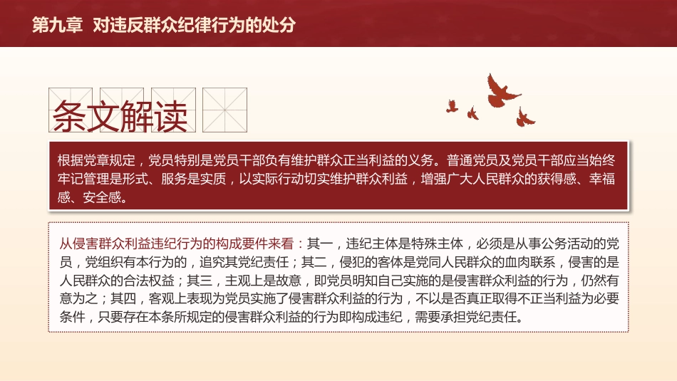 纪律处分条例解读ppt+讲稿：第九章对违反群众纪律行为的处分（16000字，39张，党纪党课）_第4页