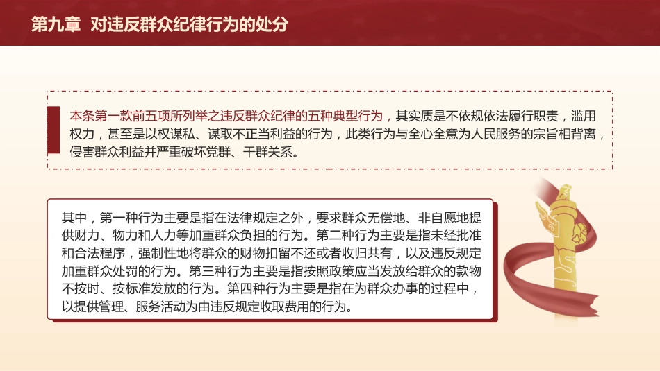 纪律处分条例解读ppt+讲稿：第九章对违反群众纪律行为的处分（16000字，39张，党纪党课）_第5页