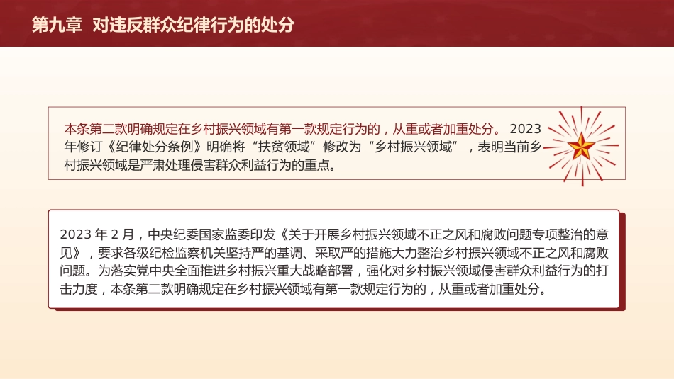纪律处分条例解读ppt+讲稿：第九章对违反群众纪律行为的处分（16000字，39张，党纪党课）_第6页